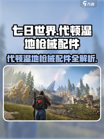 《七日世界》代顿湿地枪械配件全揭秘💥截图1