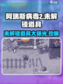阿瑞斯病毒2🔥未解锁道具大曝光！快来看看都有啥～