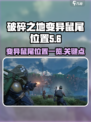 破碎之地变异鼠尾位置在哪介绍