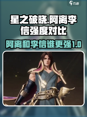 星之破晓阿离和李信哪个厉害介绍截图1