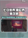 七日世界鱼缸养鱼🔥超详细攻略来了！🐟