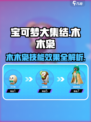 宝可梦大集结🔥木木枭技能效果全解析！💥