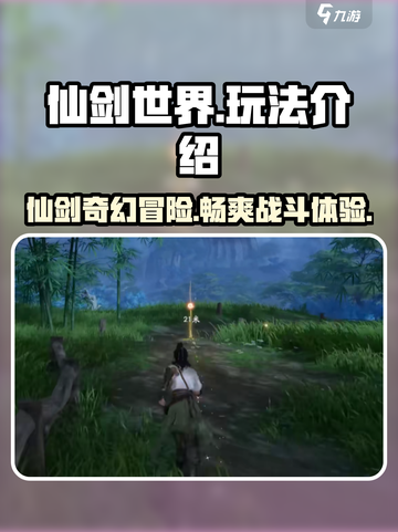仙剑世界🔥超好玩！游戏玩法全揭秘🎉截图1