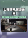 七日世界寒境怎么通关介绍