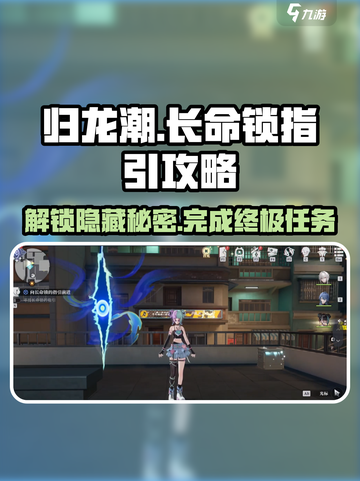 归龙潮长命锁指引🔥超简单完成攻略！🎮截图1