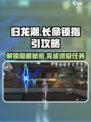归龙潮长命锁指引🔥超简单完成攻略！🎮