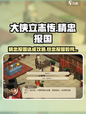 大侠立志传精忠报国达成攻略介绍截图1