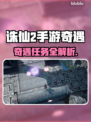 🎮诛仙2手游奇遇任务全解锁！