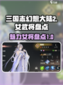 三国志幻想大陆2枭之歌姬武将有哪些介绍