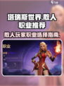 塔瑞斯世界散人职业推荐介绍