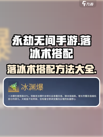 永劫无间手游🔥落冰术搭配攻略🌟轻松制胜！截图1
