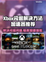 Xbox闪退打不开？这个加速器🔥搞定游戏卡顿❌