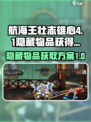 航海王壮志雄心😎隐藏物品获取攻略💎