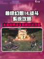 最终幻想14水晶世界战斗系统攻略介绍
