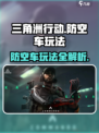 三角洲行动💡防空车玩法揭秘，轻松上手制霸战场！