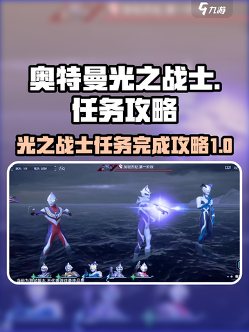 奥特曼光之战士任务🔥超简单完成攻略🎉截图1