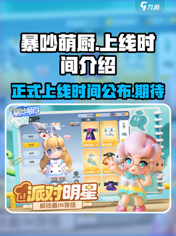 暴吵萌厨什么时候正式上线介绍截图1