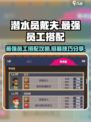 潜水员戴夫最强员工搭配介绍