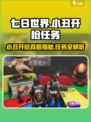 七日世界🔥小丑开枪任务剧情大揭秘！小游戏迷必看⚡截图1