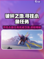 破碎之地寻找小鱼任务如何完成介绍
