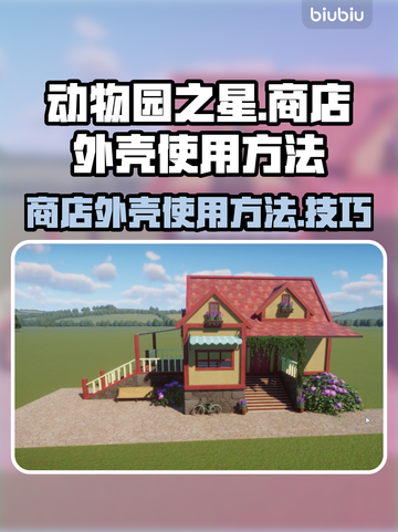 动物园之星✨：商店外壳使用方法大揭秘！截图1