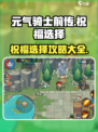 元气骑士前传🔥必胜祝福选择攻略来啦！
