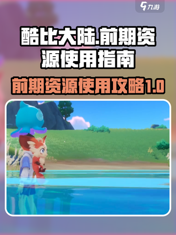 酷比大陆前期资源怎么用介绍截图1