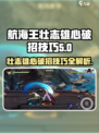 航海王壮志雄心🔥破招技巧大公开！快速上手制胜关键