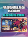 镇魂街破晓阵容哪些强介绍