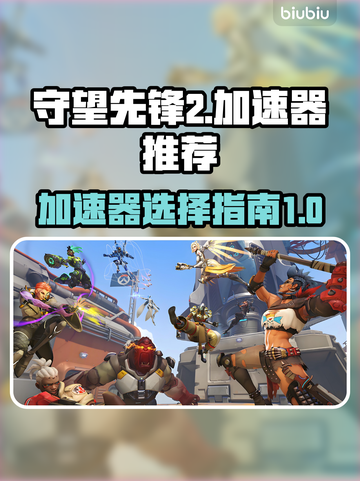 守望先锋2国服🔥加速器推荐来啦！🚀截图1