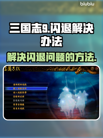 三国志9闪退❌解决办法来了！玩家必看🔥截图1