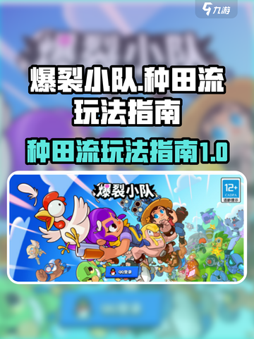 爆裂小队种田流怎么玩介绍截图1