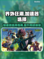 界外狂潮⚡加速器推荐，玩游戏不卡顿！🎮