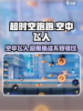 超时空跑跑🔥空中飞人技能详解🎉