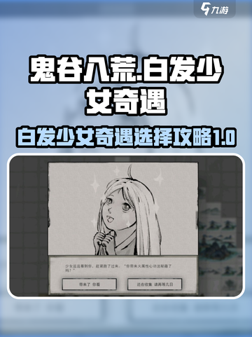 鬼谷八荒白发少女奇遇攻略介绍截图1