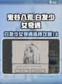 鬼谷八荒白发少女奇遇攻略介绍