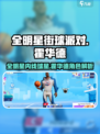 全明星街球派对霍华德怎么样介绍
