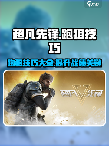 超凡先锋跑狙攻略大全介绍截图1