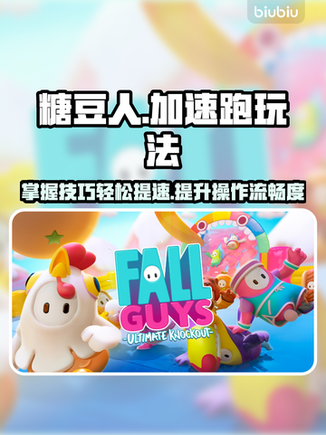 糖豆人⚡终极淘汰赛：加速跑玩法大揭秘！截图1