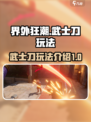 原神：界外狂潮武士刀🔥玩法全揭秘！