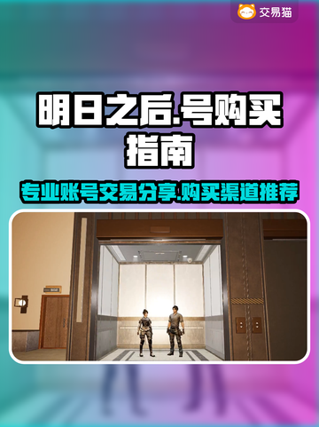 明日之后🔥号哪里买？专业平台分享🎮截图1