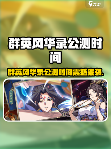 🔥群英风华录公测时间曝光！🎮截图1