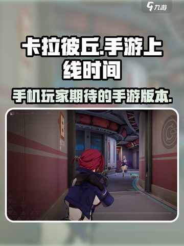 卡拉彼丘可以手机玩吗介绍截图1
