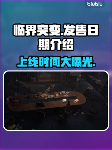 临界突变上线时间🔥发售日期终于曝光！🎮💥截图1