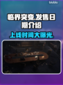 临界突变上线时间🔥发售日期终于曝光！🎮💥