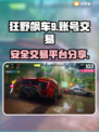 狂野飙车9账号交易📖安全平台分享💥