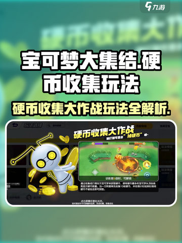 宝可梦大集结硬币收集大作战怎么玩介绍截图1