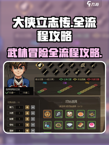 大侠立志传全流程攻略，轻松制胜💡截图1
