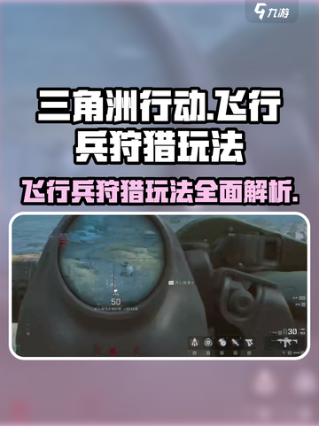 三角洲行动飞行兵狩猎怎么玩介绍截图1