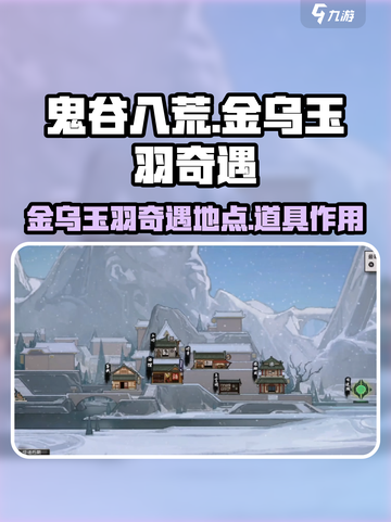 鬼谷八荒🔥金乌玉羽奇遇位置大揭秘！截图1
